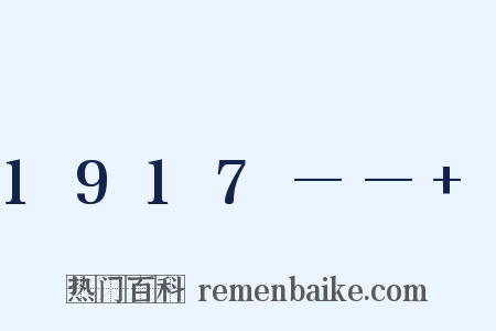 1917——+是什么意思的图片